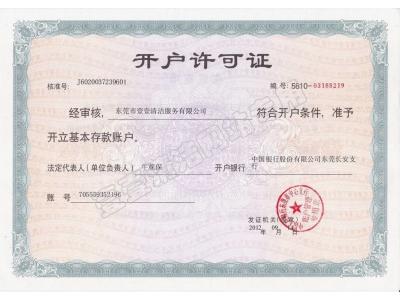 開(kāi)戶許可證